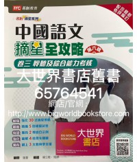 中國語文摘星全攻略 卷三聆聽及綜合能力考核 (第六版)2020