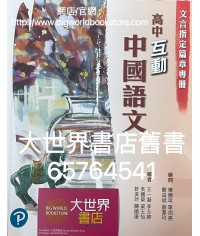 高中互動中國語文 文言指定篇章專冊 (2020)