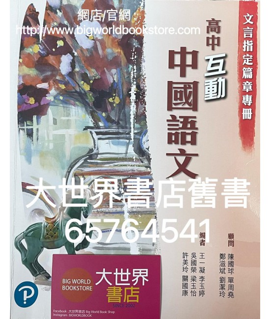 高中互動中國語文 文言指定篇章專冊 (2020)