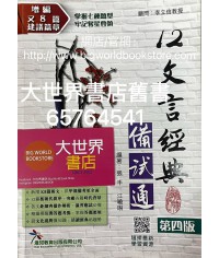12文言經典備試通（第四版）2021