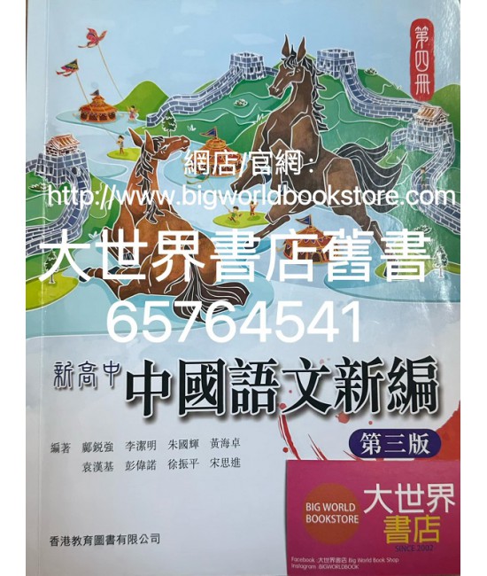 新高中中國語文新編 第四冊(必修部分)(第三版)（2022）