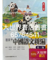 新高中中國語文新編 第二冊(必修部分)(第三版)（2022）