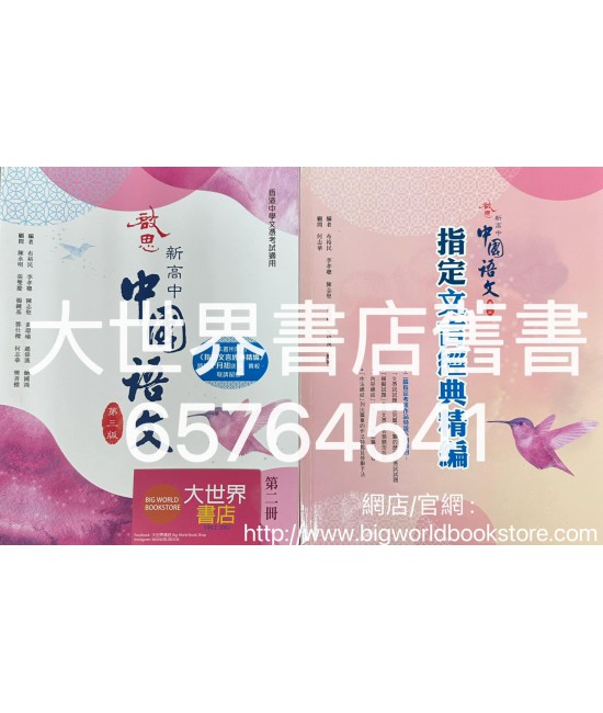 啟思新高中中國語文第二冊 (必修部分)(第三版)(附指定文言經典精編)（2022）