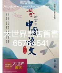 啟思新高中中國語文第三冊 (必修部分)(第三版)（2022）