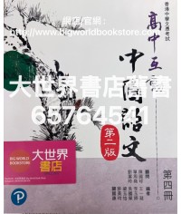 高中互動中國語文(第二版) 第四冊 (2022)