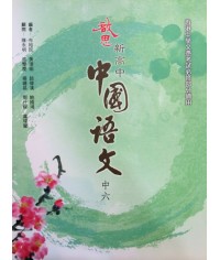 啟思新高中中國語文中六