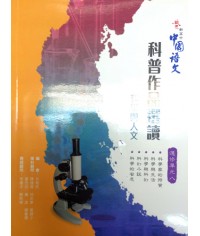 啟思新高中中國語文選修單元八 2009