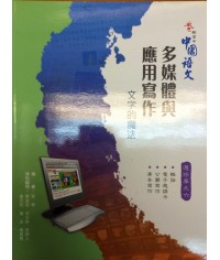 啟思新高中中國語文選修單元六 2009