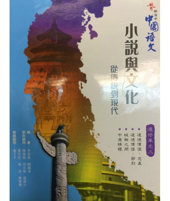 啟思新高中中國語文選修單元三 2009
