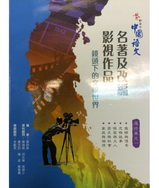 啟思新高中中國語文選修單元一 2009