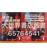 新高中資訊及通訊科技1 (2009)
