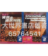 新高中資訊及通訊科技2 (2009)