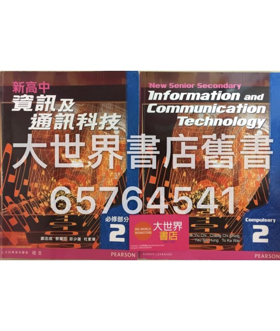 新高中資訊及通訊科技2 (2009)