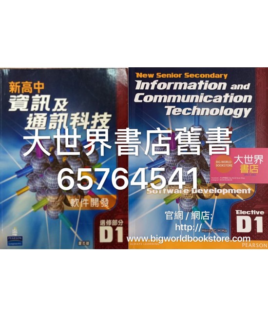 新高中資訊及通訊科技D1 (2010)