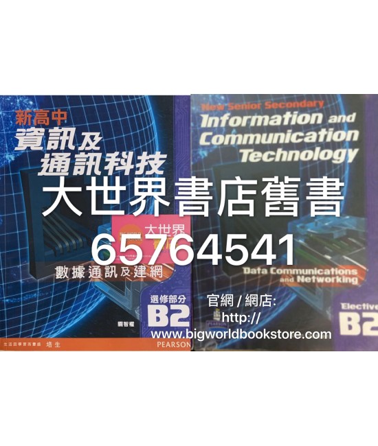 新高中資訊及通訊科技B2 (2010)