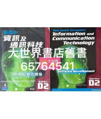 新高中資訊及通訊科技D2 (2010)