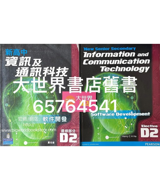 新高中資訊及通訊科技D2 (2010)