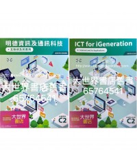 明德資訊及通訊科技 C2 互聯網及其應用 (必修部分)2022