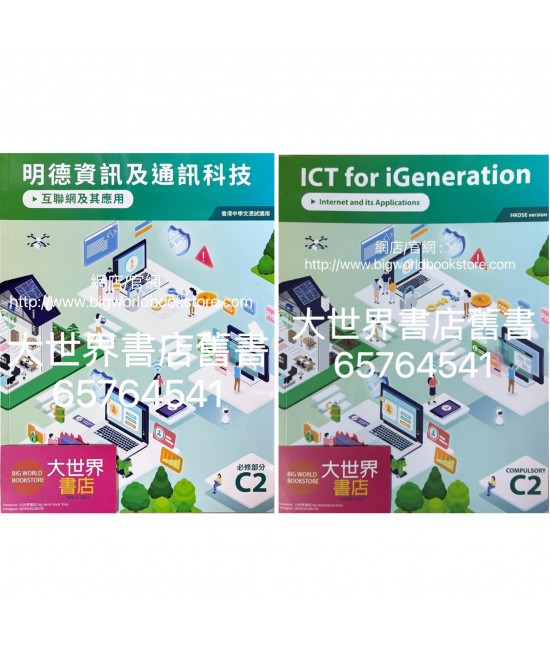 明德資訊及通訊科技 C2 互聯網及其應用 (必修部分)2022