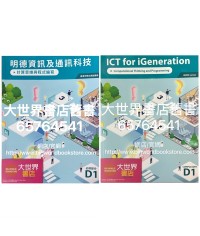 明德資訊及通訊科技 D1 計算思維與程式編寫 (必修部分)2022