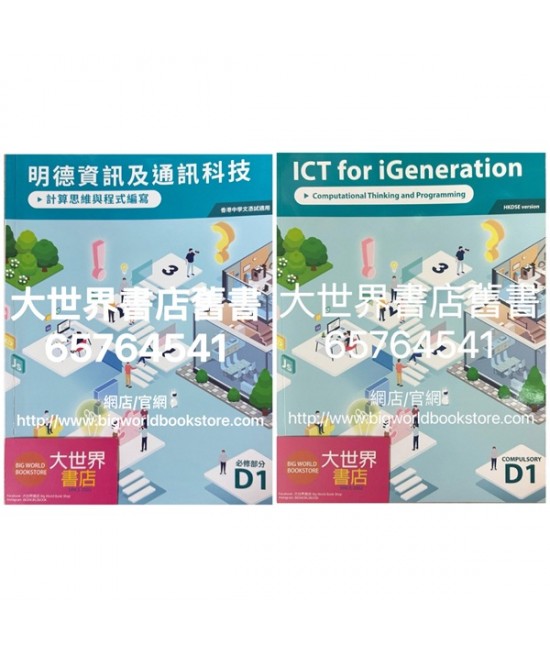 明德資訊及通訊科技 D1 計算思維與程式編寫 (必修部分)2022