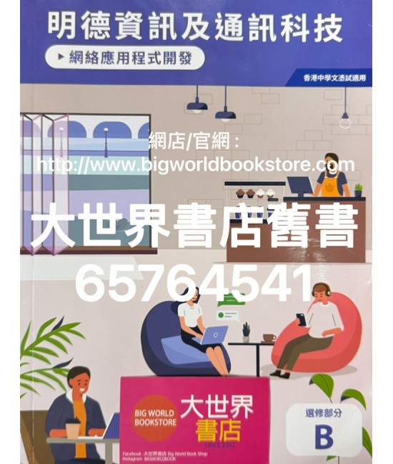明德資訊及通訊科技 選修部分 B 網絡應用程式開發 (2023)
