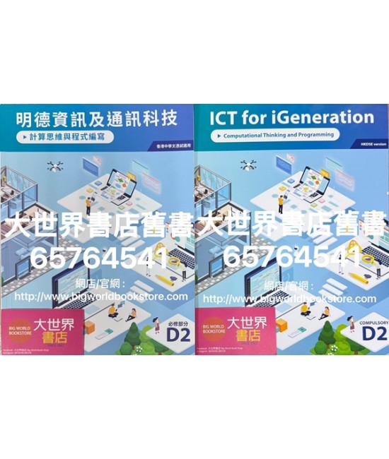 明德資訊及通訊科技 D2 計算思維與程式編寫 (必修部分)2022