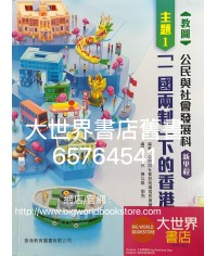教圖公民與社會發展新里程 主題一 「一國兩制」下的香港 (2022)