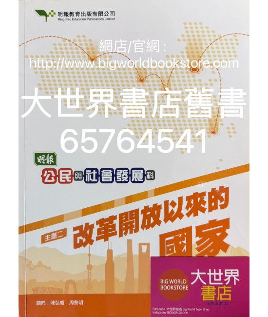 明報公民與社會發展 主題二 改革開放以來的國家 (2022)