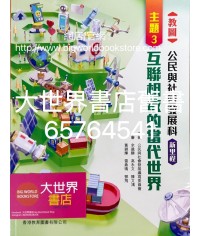 教圖公民與社會發展新里程 主題三：互聯相依的當代世界(2023)