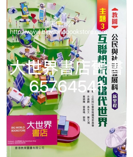 教圖公民與社會發展新里程 主題三：互聯相依的當代世界(2023)
