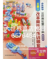 教圖公民與社會發展新里程  主題二 改革開放以來的國家 (2022)