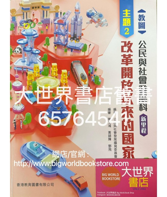 教圖公民與社會發展新里程  主題二 改革開放以來的國家 (2022)