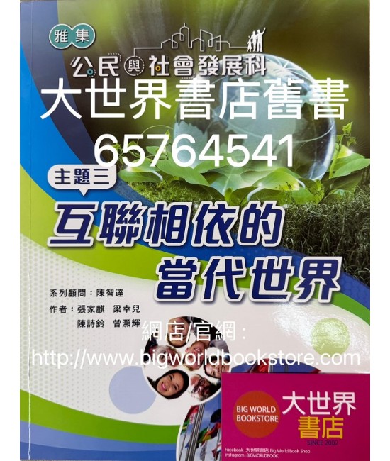 雅集公民與社會發展科 主題三：互聯相依的當代世界(2023)