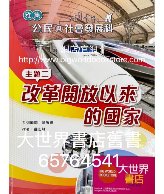 雅集公民與社會發展科 主題二 : 改革開放以來的國家(2022)