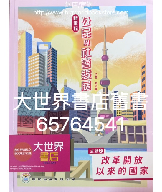 新里程公民與社會發展 主題2：改革開放以來的國家(2022)