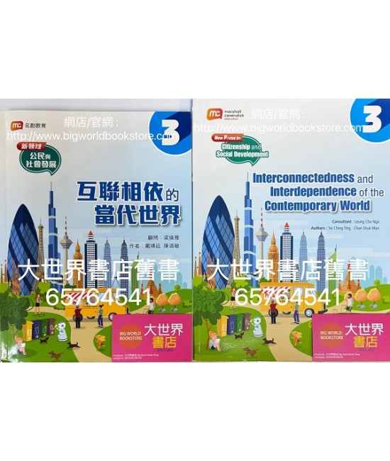 新領域公民與社會發展(3) - 主題 3 互聯相依的當代世界 (2023) 新領域公民與社會發展(3) - 主題 3 互聯相依的當代世界 (2023)