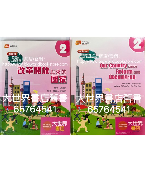 新領域公民與社會發展(2) 主題2 改革開放以來的國家 (2022) 新領域公民與社會發展(2) 主題2 改革開放以來的國家 (2022)