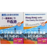 現代公民與社會發展 主題1：「一國兩制」下的香港 （2022）