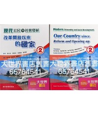 現代公民與社會發展 主題2：改革開放以來的國家 （2022）