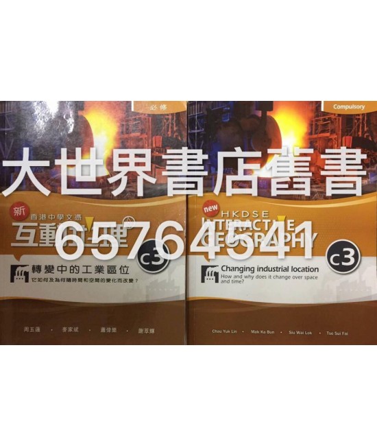 香港中學文憑 新互動地理 C3 轉變中的工業區位—它如何及為何隨時間和空間的變化而改變？ (必修部分)2014