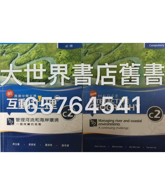 香港中學文憑 新互動地理 C2 管理河流和海岸環境：一個持續的挑戰 (必修部分)2014