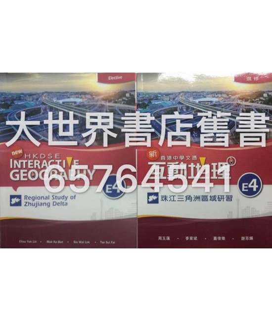 香港中學文憑 新互動地理 E4 珠江三角洲區域研習 (選修部分)2014