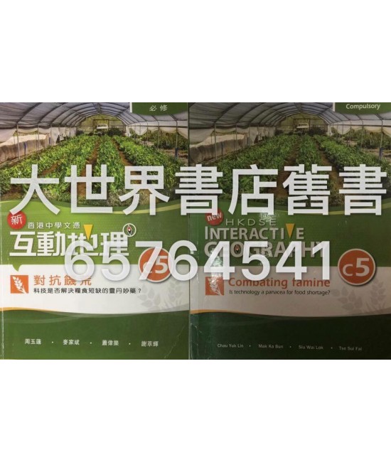 香港中學文憑 新互動地理 C5 對抗饑荒－科技是否解決糧食短缺的靈丹妙藥 (必修部分)2014