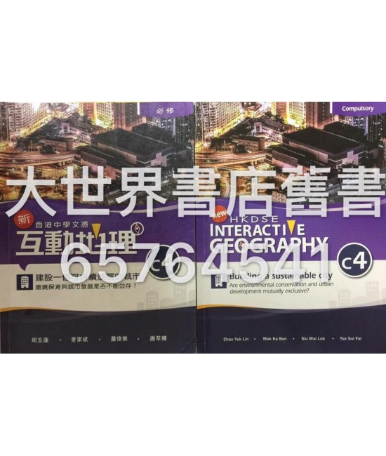 香港中學文憑 新互動地理 C4 建設一個可持續發展的城市—環境保育與城市發展是否不能並存？ (必修部分)2014