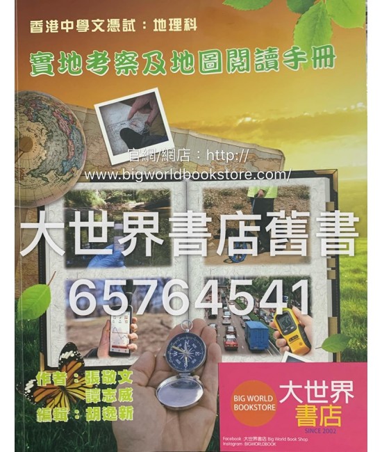香港中學文憑試：地理科 ― 實地考察及地圖閱讀手冊 2017