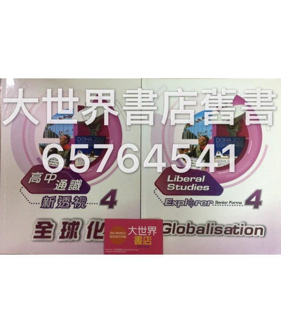 高中通識新透視 4 全球化 2013