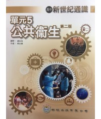 高中新世紀通識 單元5公共衛生 2013