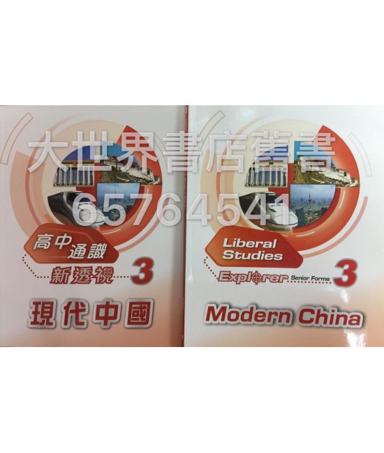 高中通識新透視 3 現代中國 2013