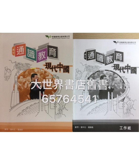 高中通識教育:現代中國2015 高中通識教育:現代中國2015